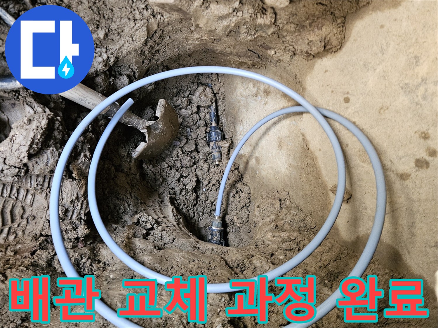 기존 배관의 문제로- 새 파이프를- 삽입 시공 완료된 현장