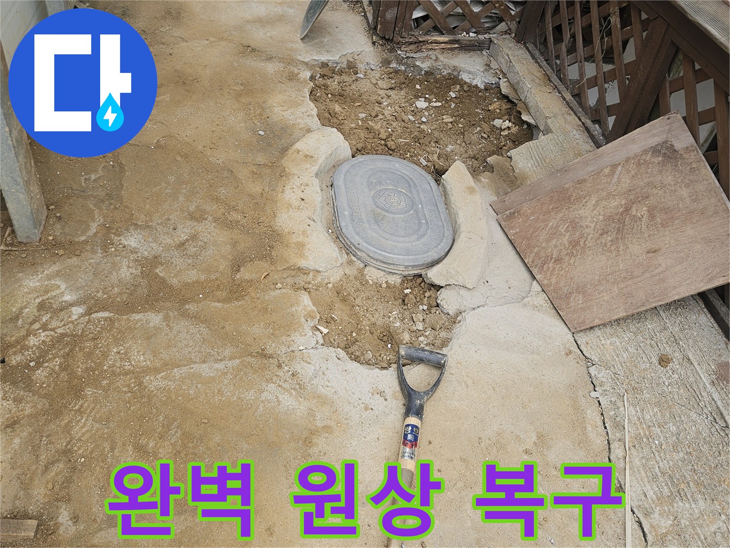 누수 공사 후-주변 환경을-완벽하게 원상 복구한 현장