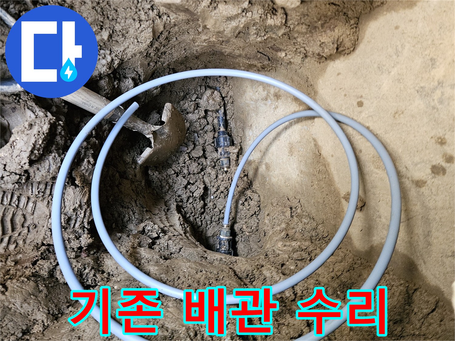 누수 문제 해결- 배관 교체- 전문 시공 과정