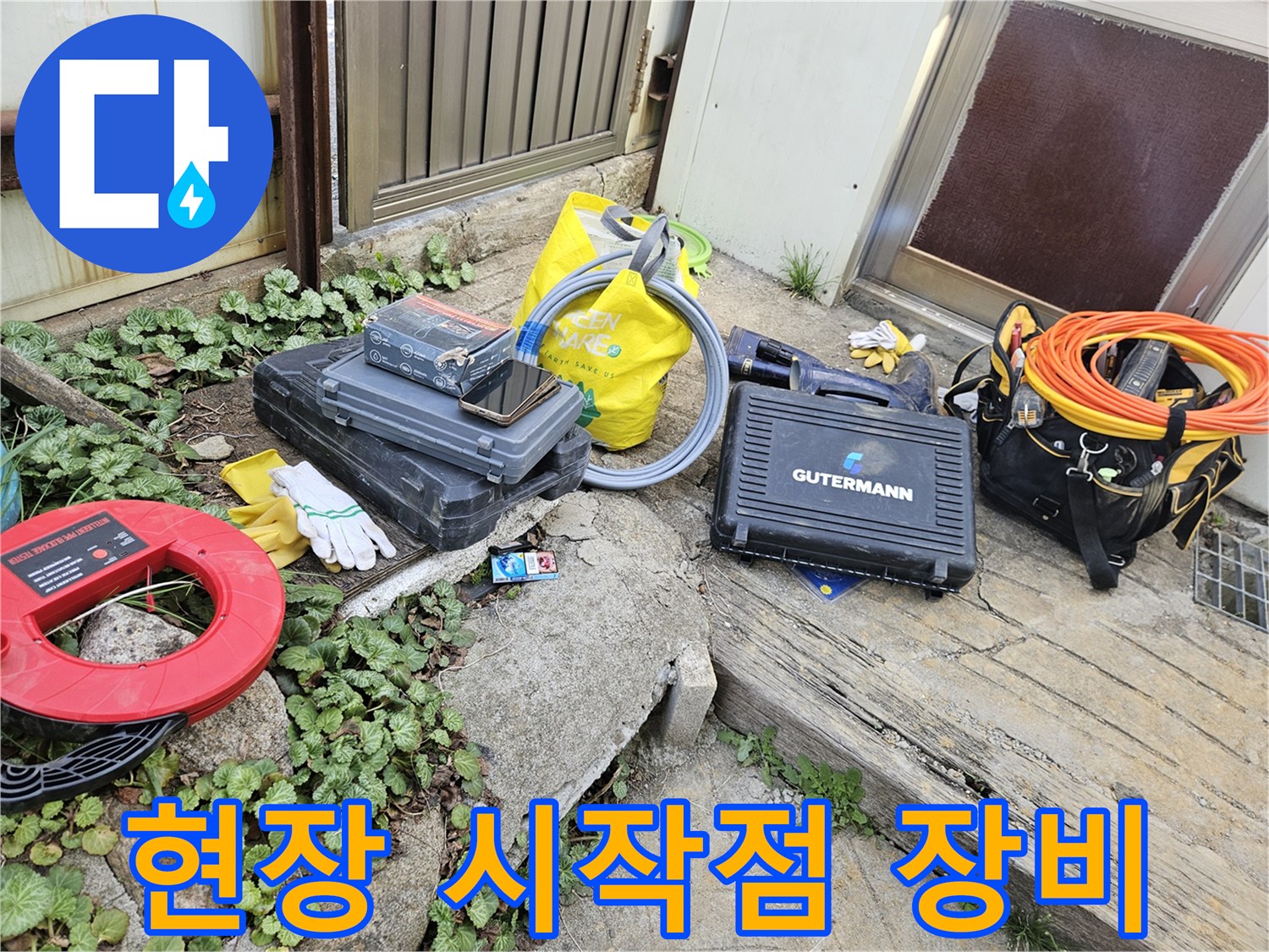 누수 문제 해결을 위한-다양한 전문 도구와-장비들이 작업 현장에 준비되어 있습니다