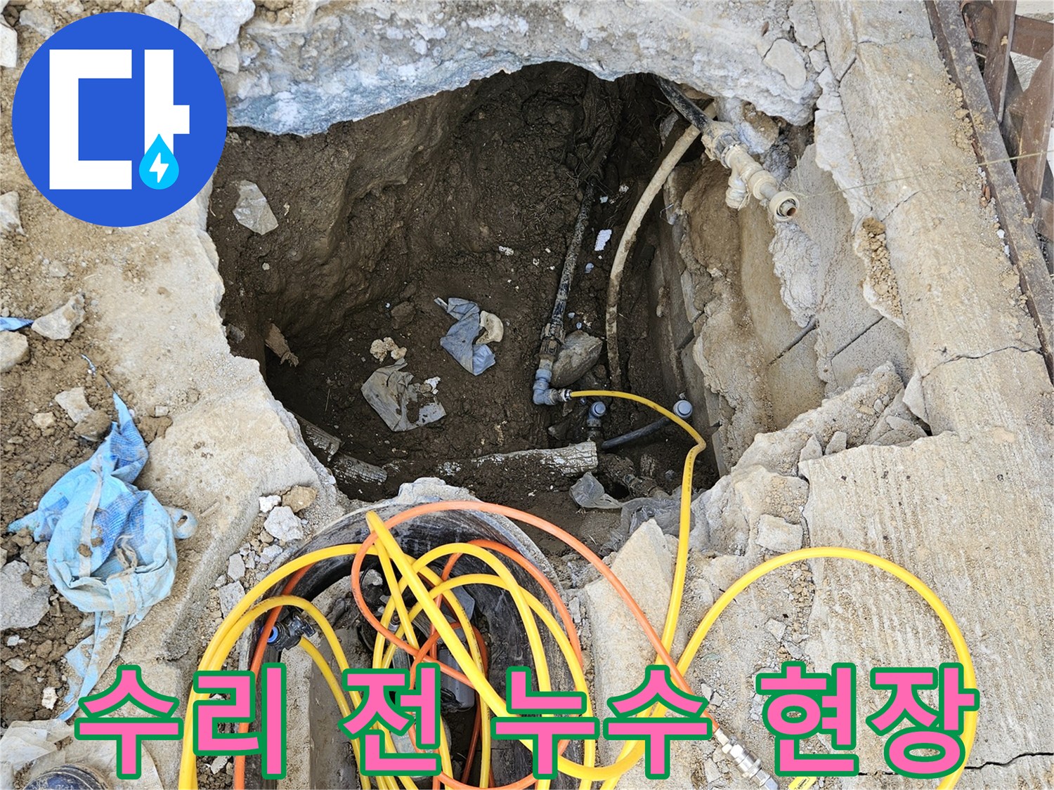 누수 문제를 해결하기 위한-본격적인 배관 수리 작업을 시작하기 전-굴착된 현장의 모습