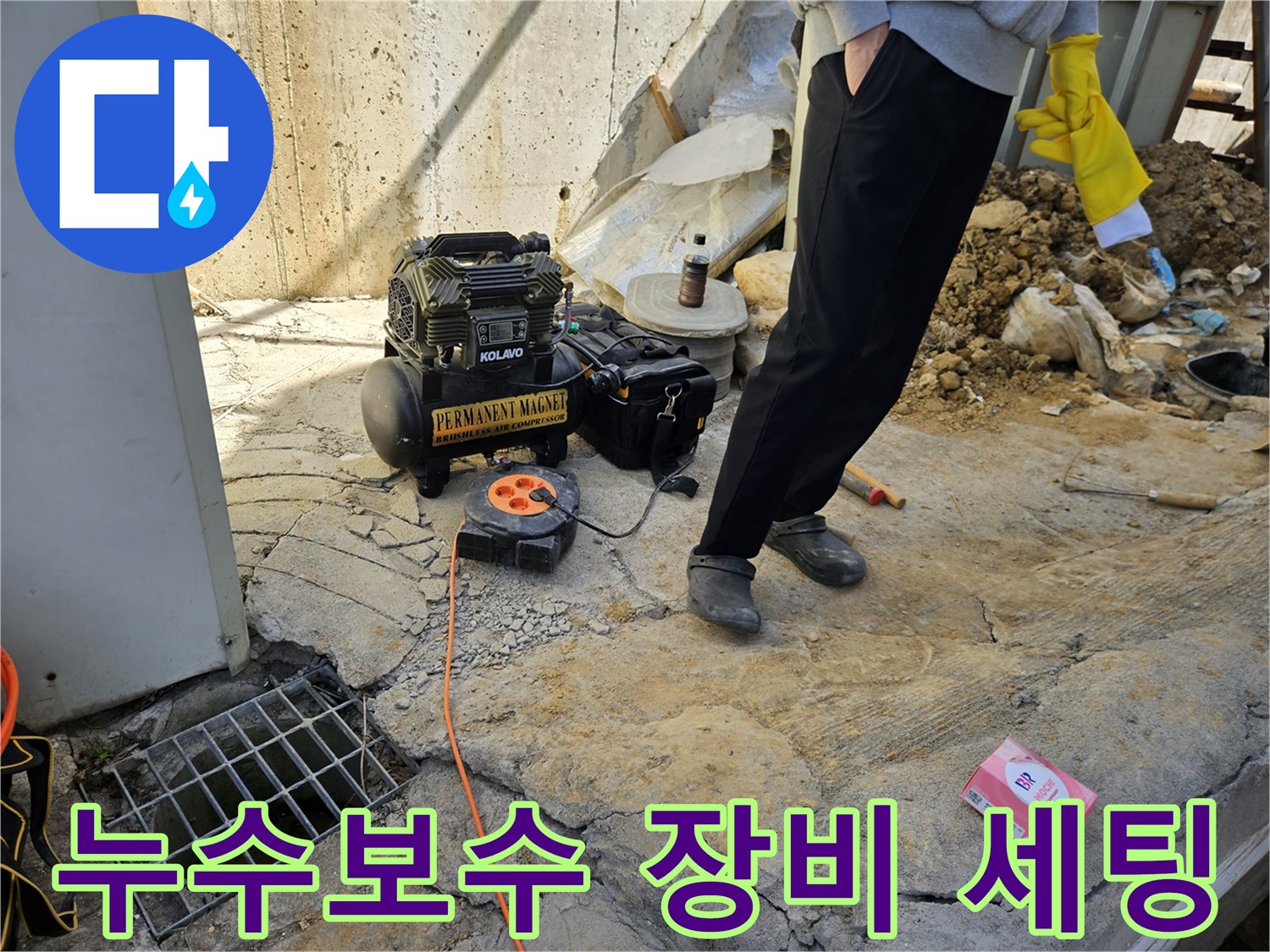 누수 보수 현장에서-공압기와-전원-릴을-설치하는-작업자의-모습