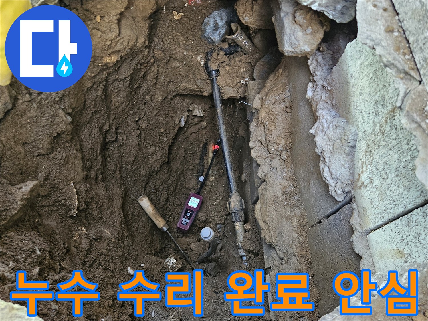 누수-수리-및-현장-복구-모든-과정이-완료되어-이제-안심할-수-있는-현장-모습