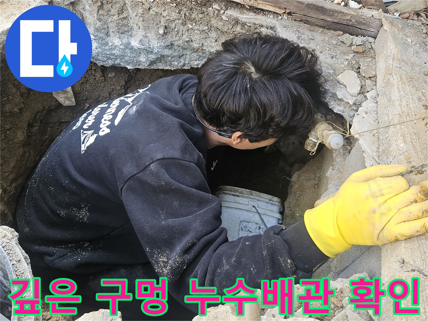 누수-엔지니어가-깊게-파인-구멍-속에서-배관의-누수-지점을-확인하기-위해-작업하는-장면