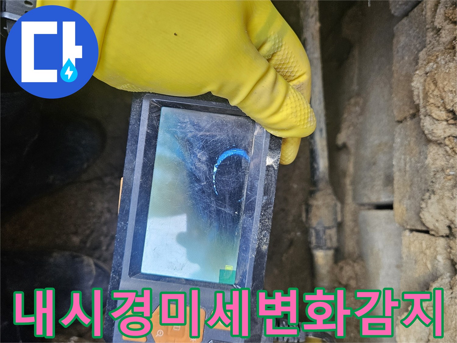 누수 전문가가-배관 내시경 장비로-관로 내부를-세밀하게 검사하며-배관의 미세한 변화까지-정확히 감지하는-과정을-담은-사진입니다