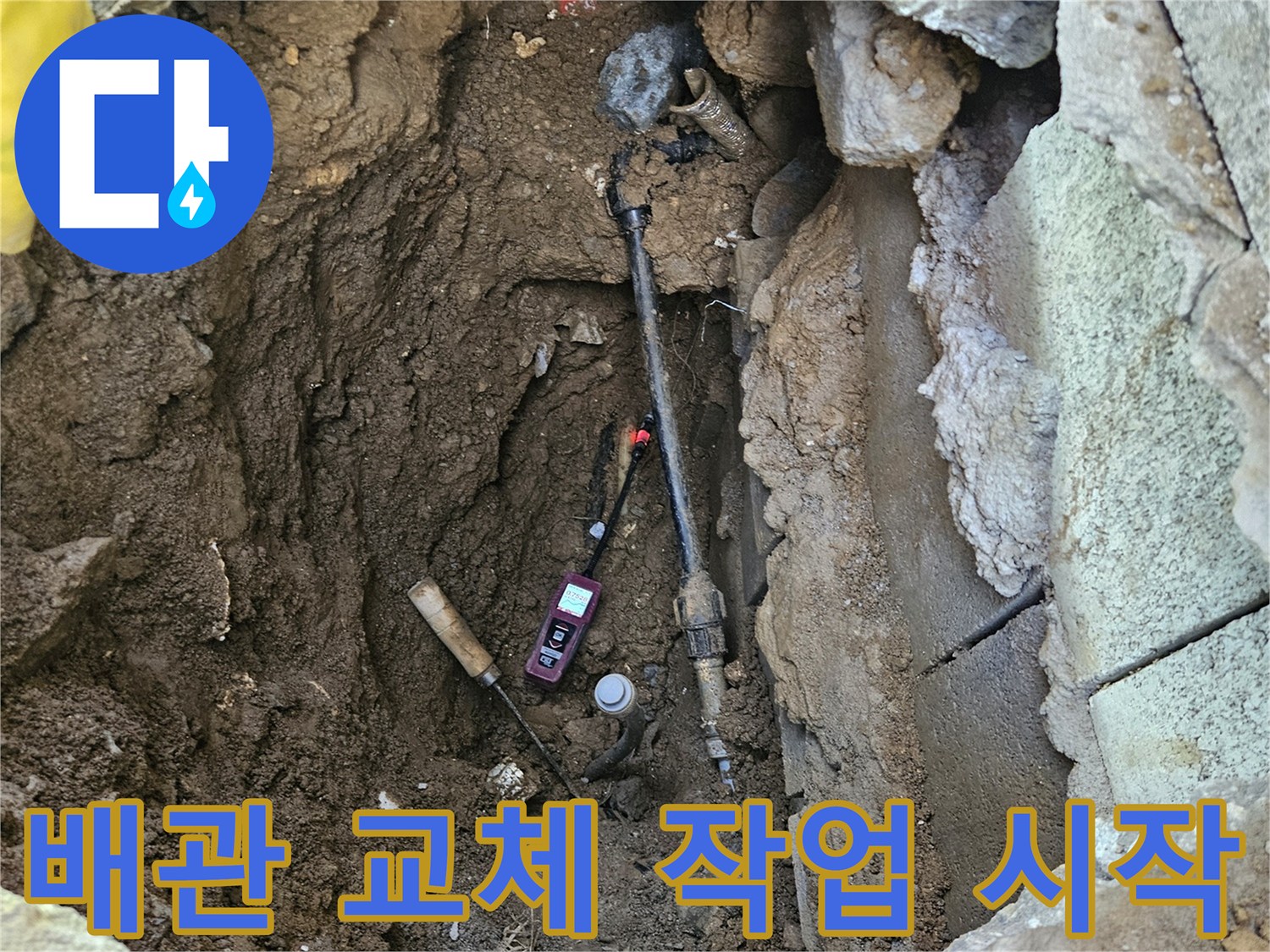 누수-지점을-찾아-노출된-배관을-새로운-배관으로-교체하기-위한-작업을-시작하는-모습