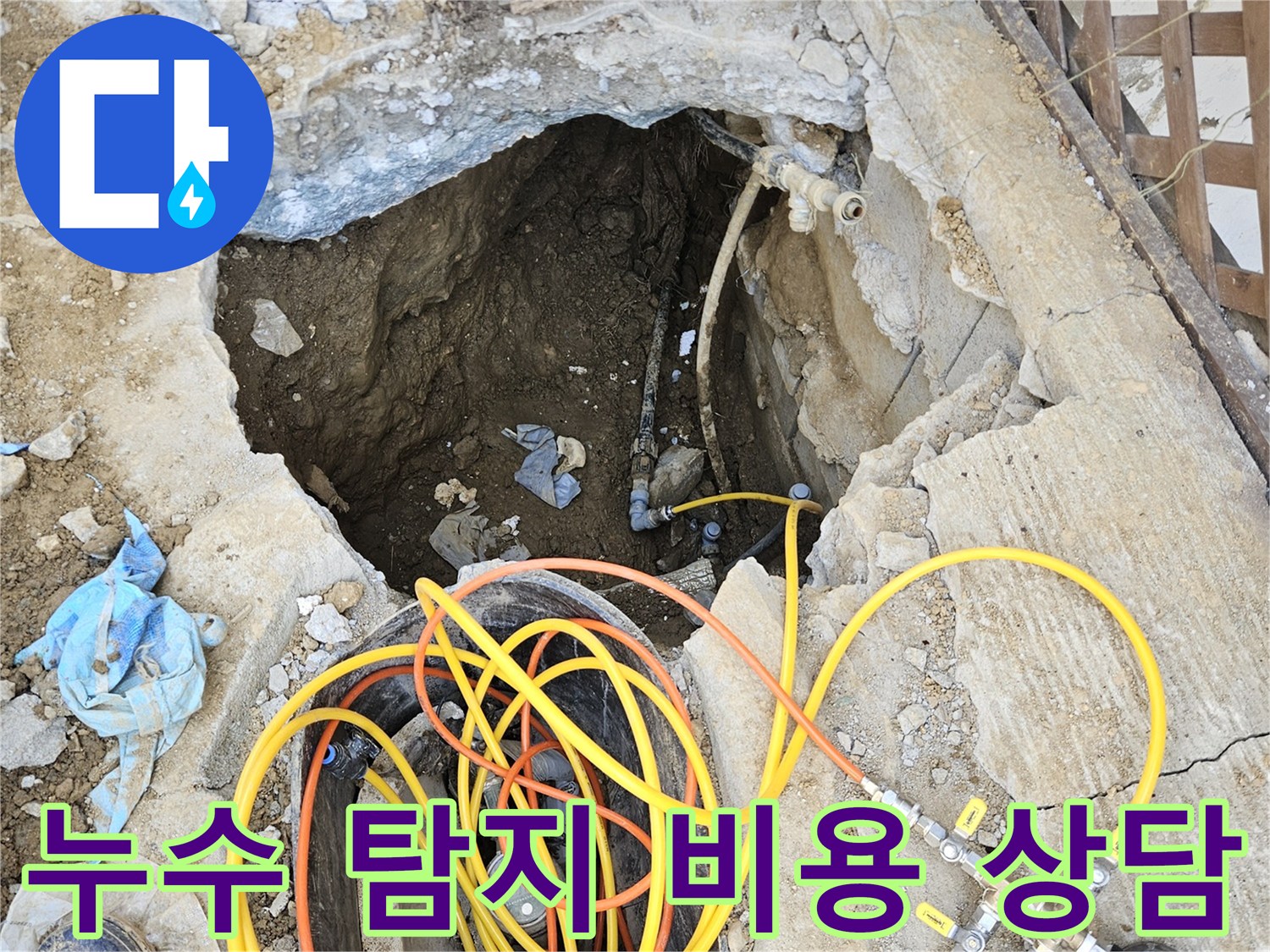 누수 탐지 비용 상담을 위한 정확한 진단을 위해-땅을 파내고 전문 압력 테스트 장비를 설치하여-누수 지점을 확인하는 작업 현장입니다.