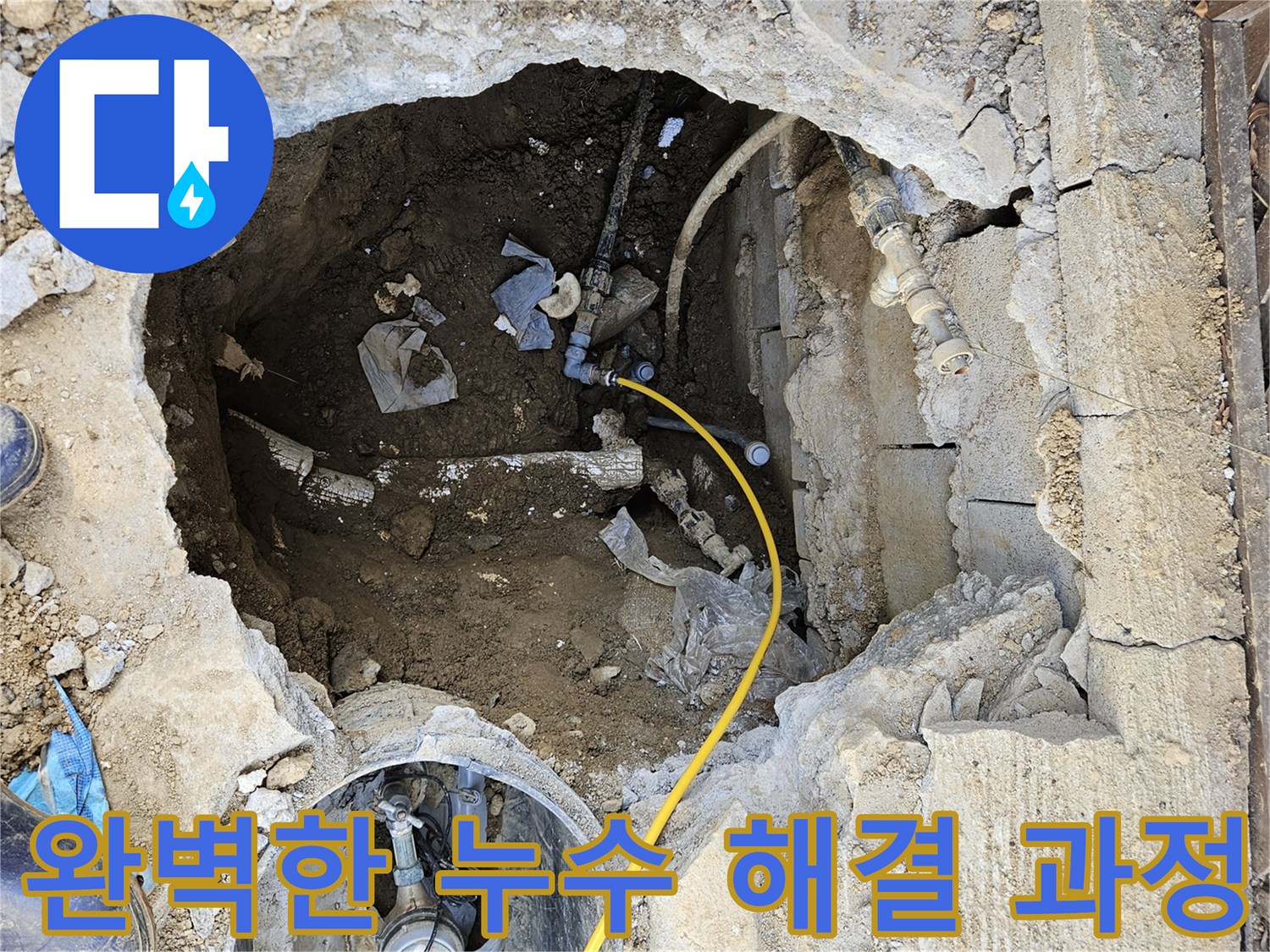 누수-탐지부터-발굴-수리까지-모든-과정을-거쳐-완벽하게-누수-문제를-해결하는-현장의-모습입니다.