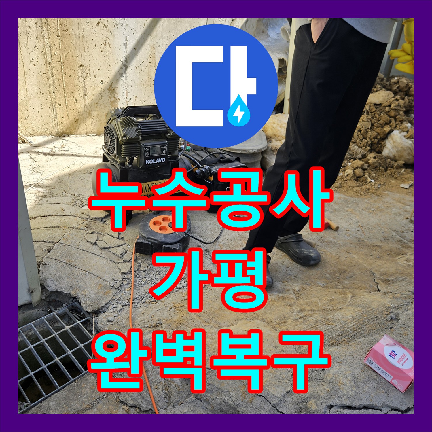 누수공사비용 보이지 않는 땅속 누수 문제 관로 내시경으로 찾아 공사하는 이야기 경기 가평군 조종면