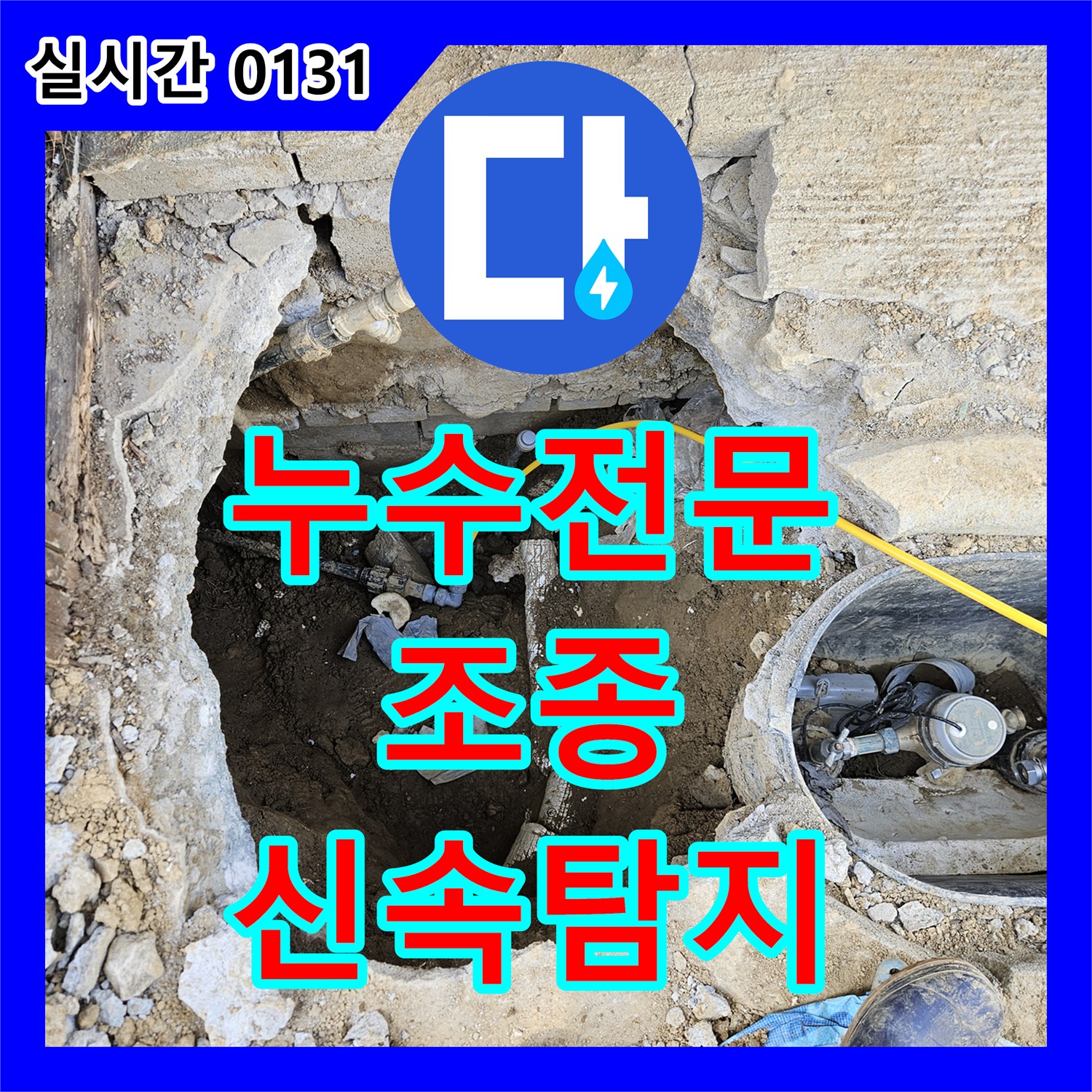 누수전문, 건물 외벽 누수 진단 및 근본적인 보수 공사 가평군 조종면