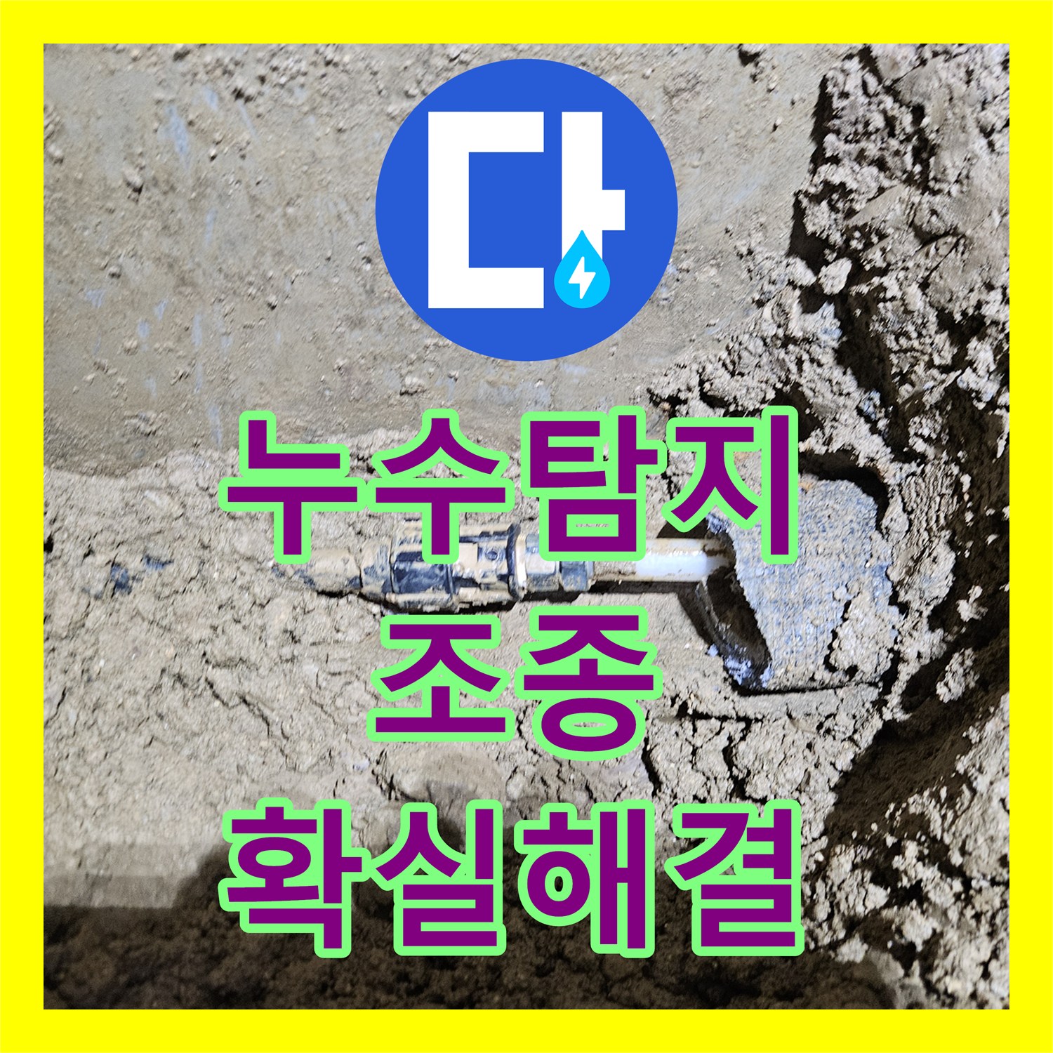 누수탐지전문 옥외 배관에서 발생한 누수 문제 정밀하게 탐지하고 수선하는 과정 경기 가평군 조종면
