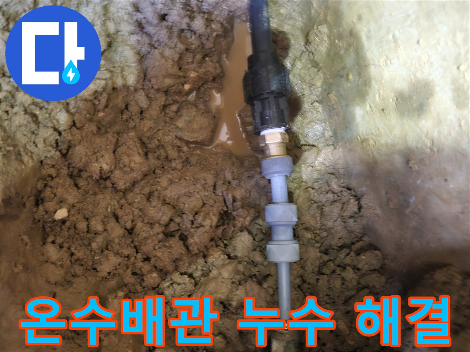 땅속에 매설된-온수배관의-누수 지점을-정확히 찾아-누수 걱정 없는-생활을 되찾는 과정