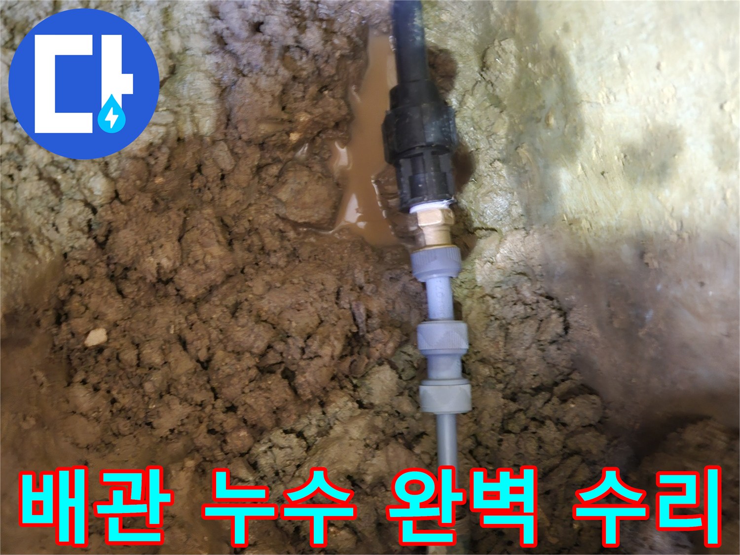 땅속에 묻힌-누수된 배관을-재발 없이-완벽하게 수리하는-전문가의 작업 현장