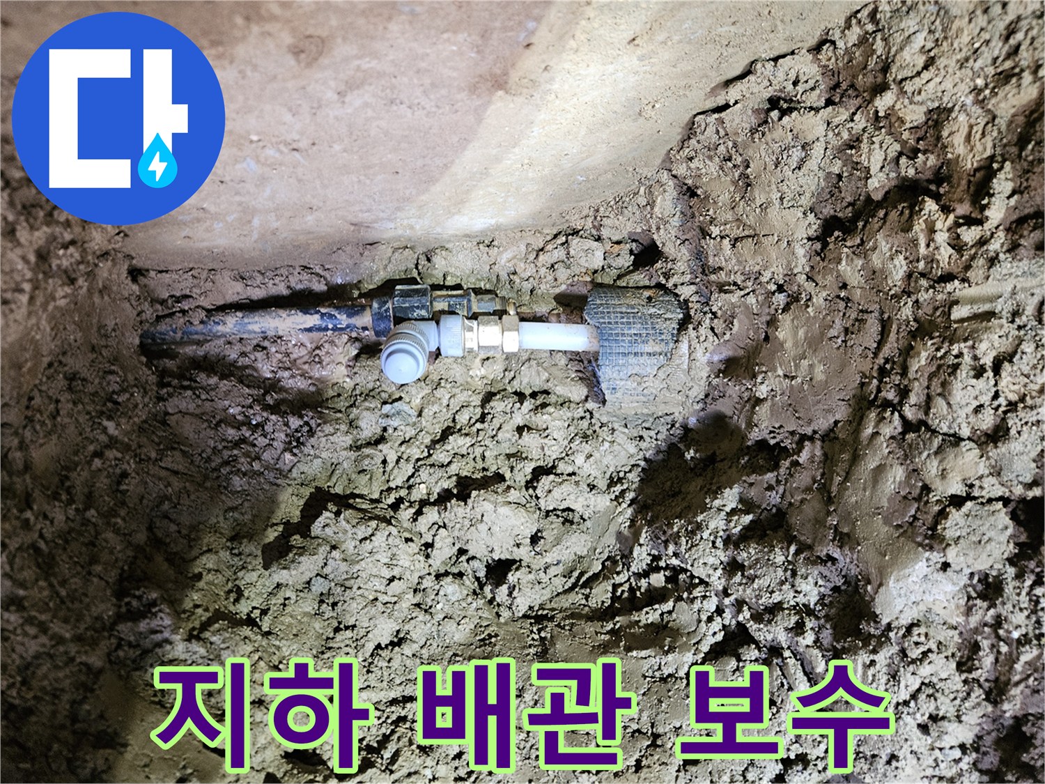 땅속에 묻힌 배관-누수 지점의 탐지 및 보수-새로운 연결 부품 설치