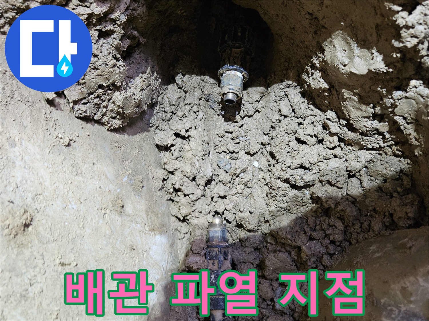 땅속에 묻힌-배관의-파열된 부분을-정확히 찾아내어-수리 준비를 하는-현장입니다.
