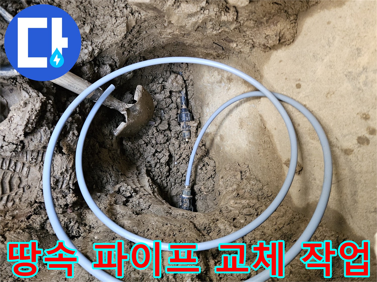 배관 누수 탐지 후- 새 배관으로- 교체하는 시공 현장
