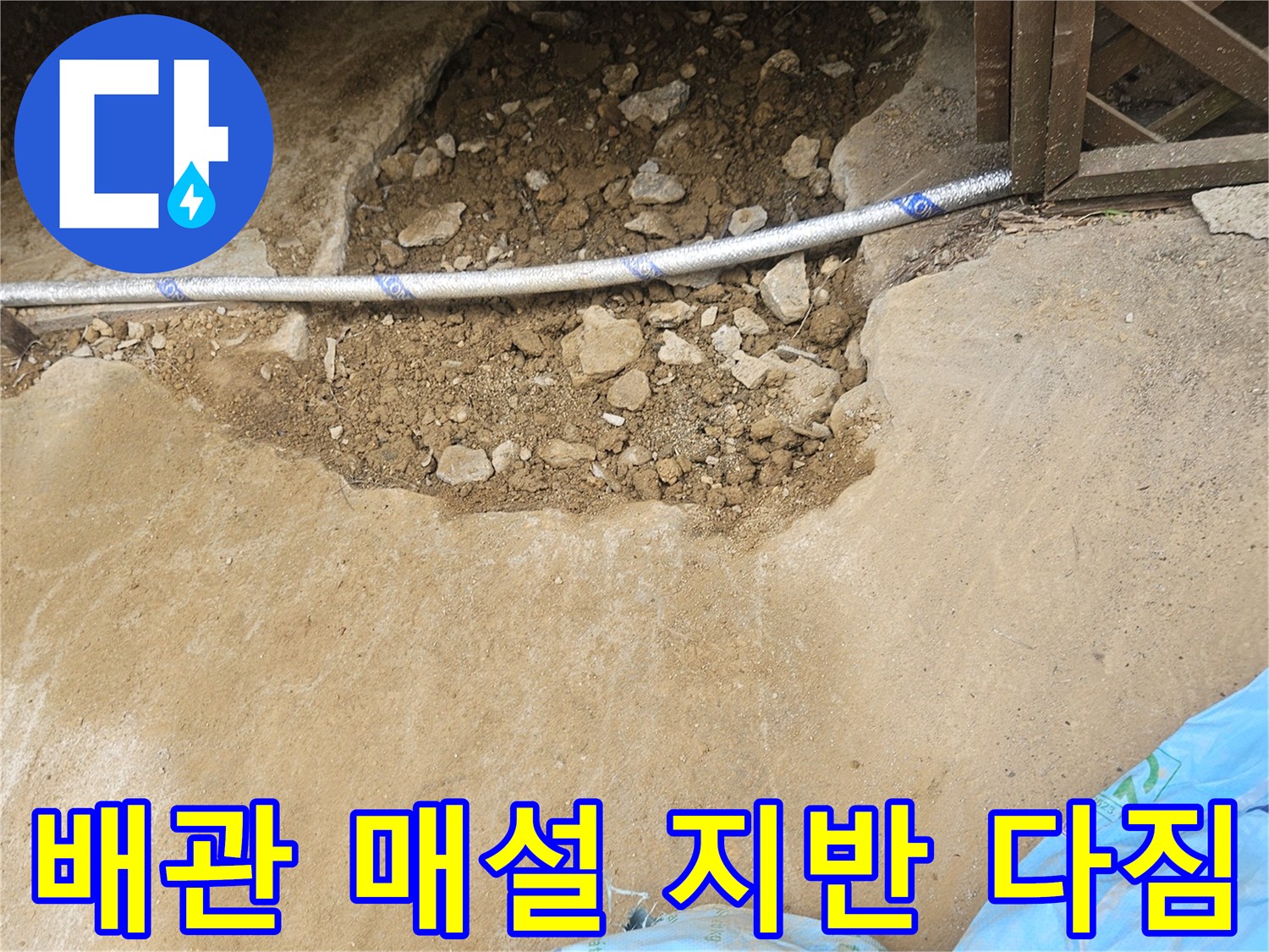아파트 누수 해결을 위해-새로운 배관 매설 후-지반을 다지는 중요한 작업입니다