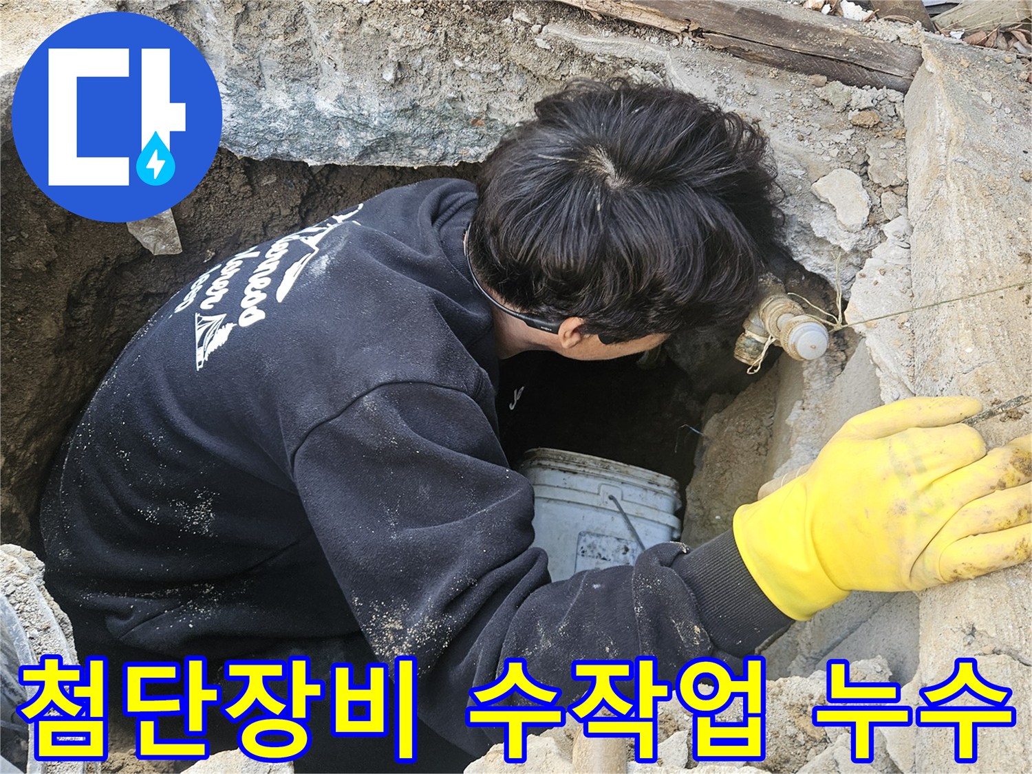 운악청계로-인근-누수-현장에서-엔지니어가-첨단-장비와-섬세한-수작업을-조화시켜-좁은-구멍-안에서-누수-지점을-탐지하고-수리하는-모습