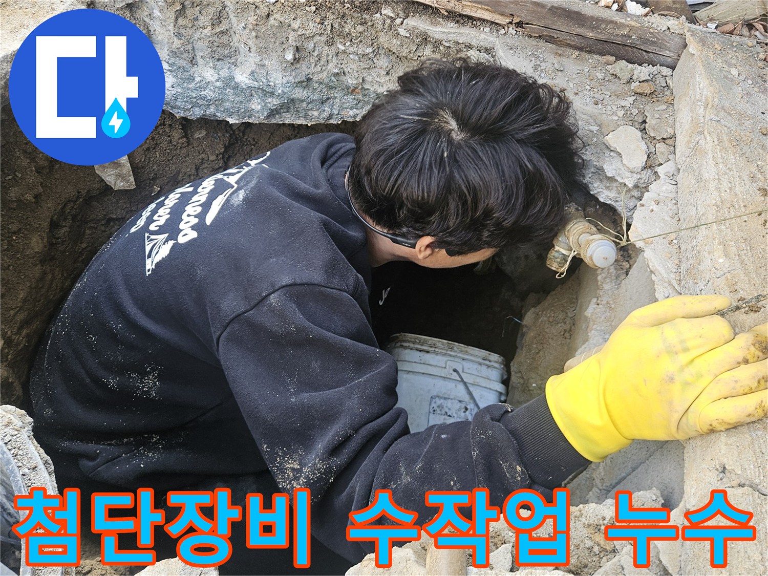 운악청계로-인근-누수-현장에서-엔지니어가-첨단-장비와-섬세한-수작업을-조화시켜-좁은-구멍-안에서-누수-지점을-탐지하고-수리하는-모습