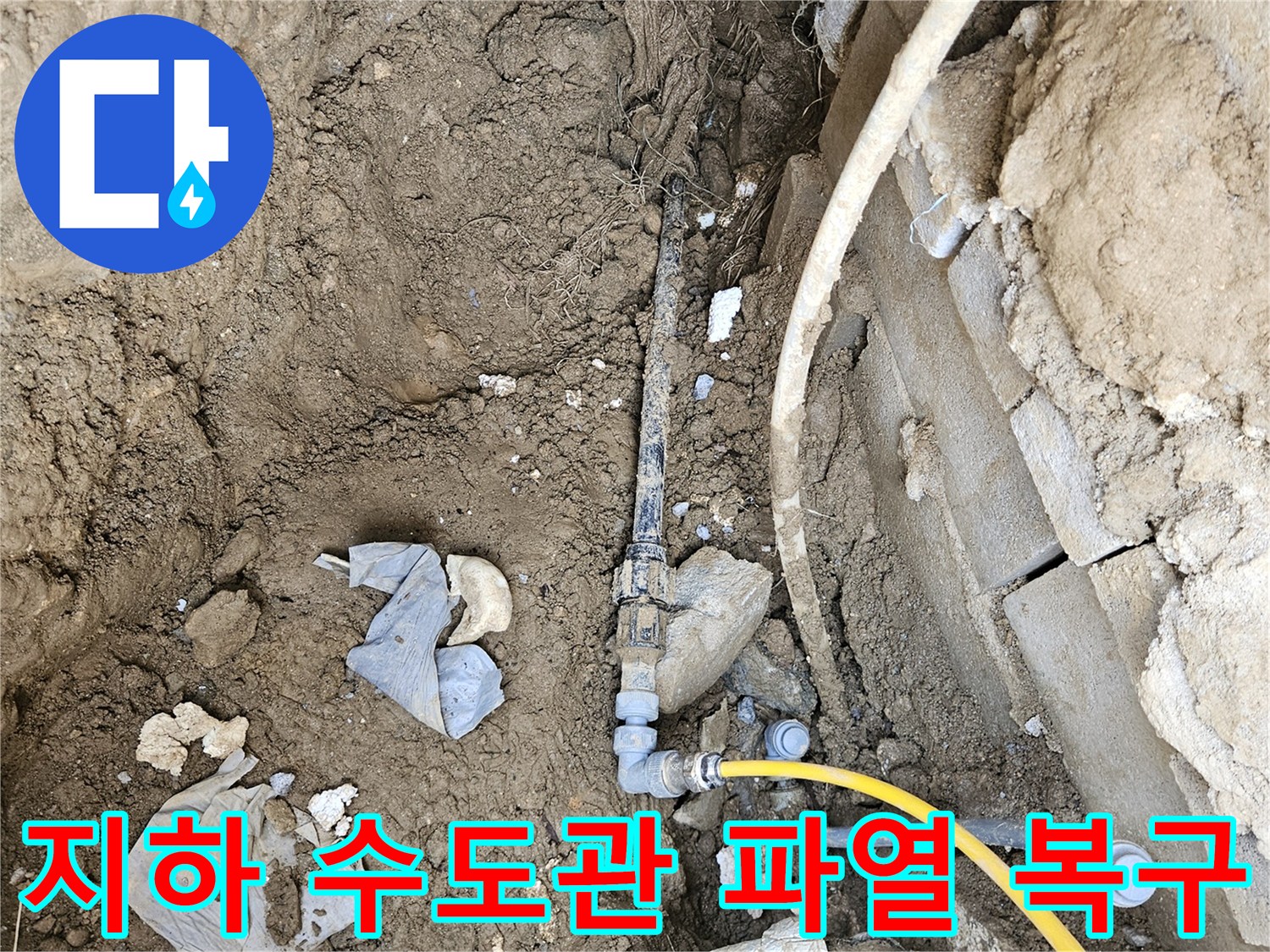 지하에 매설된 수도관의 파열로 인한 누수를-신속하게 탐지하고 복구하는 공사 현장입니다