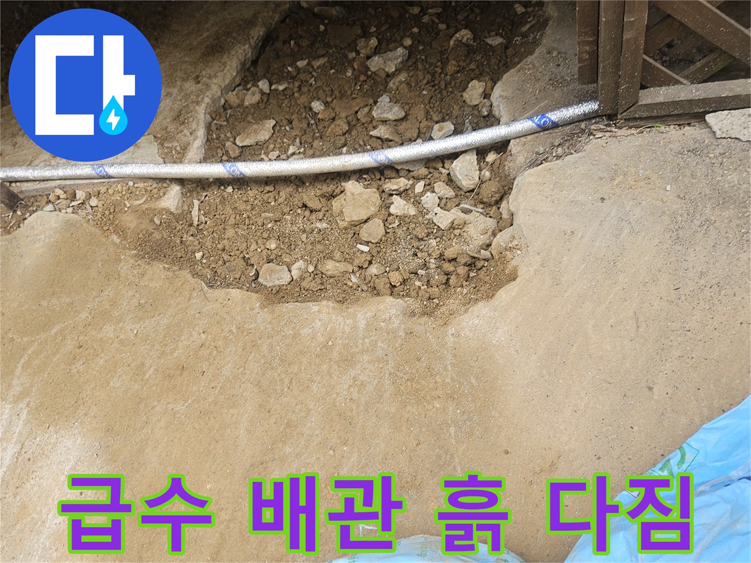 창고 누수 해결을 위해-새로운 급수 배관이 설치된 후-흙 다짐 작업을 진행하는 현장입니다