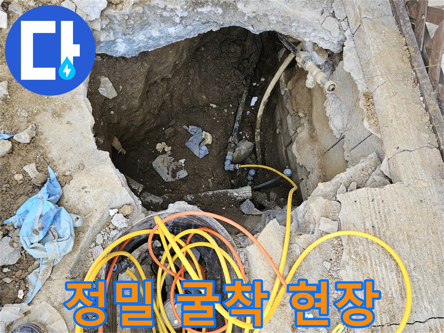 첨단 장비로 파악한 누수 지점을-최소한의 범위로 정밀하게 굴착하여-배관을 찾아내는-전문가의 작업 현장