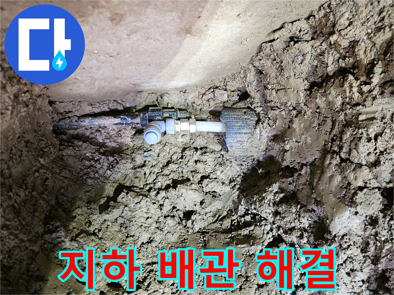 흙 속에 묻힌 주택 지하 배관-누수 지점의 신속한 해결 작업-새로운 연결 부품 설치