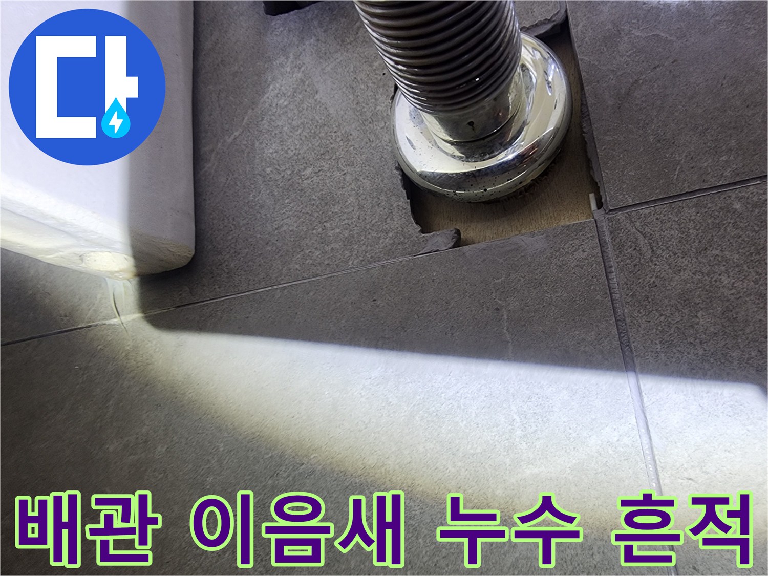 누수 탐지-장비로-배관 주변-손상 부위를-집중적으로-조사하는 과정