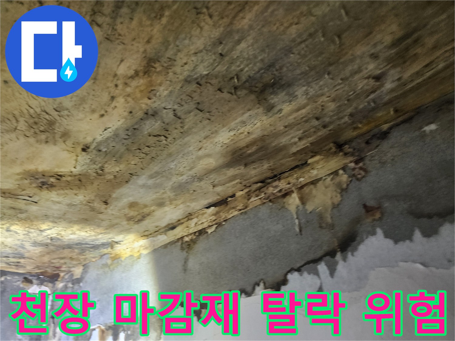 누수로-인해-천장-마감재가-물에-불어나-일부가-떨어져-내리는-위험한-상황