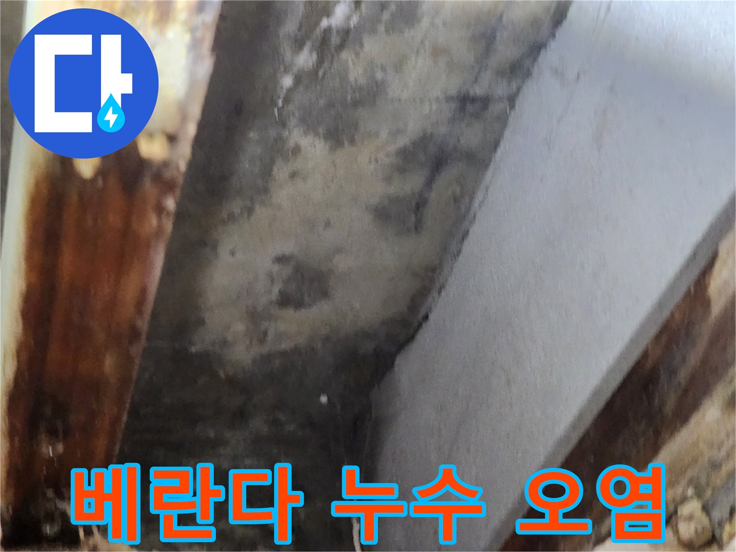 베란다 누수로 인해 천장 모서리에 발생한 심한 오염과-곰팡이 흔적을 담은 이미지입니다