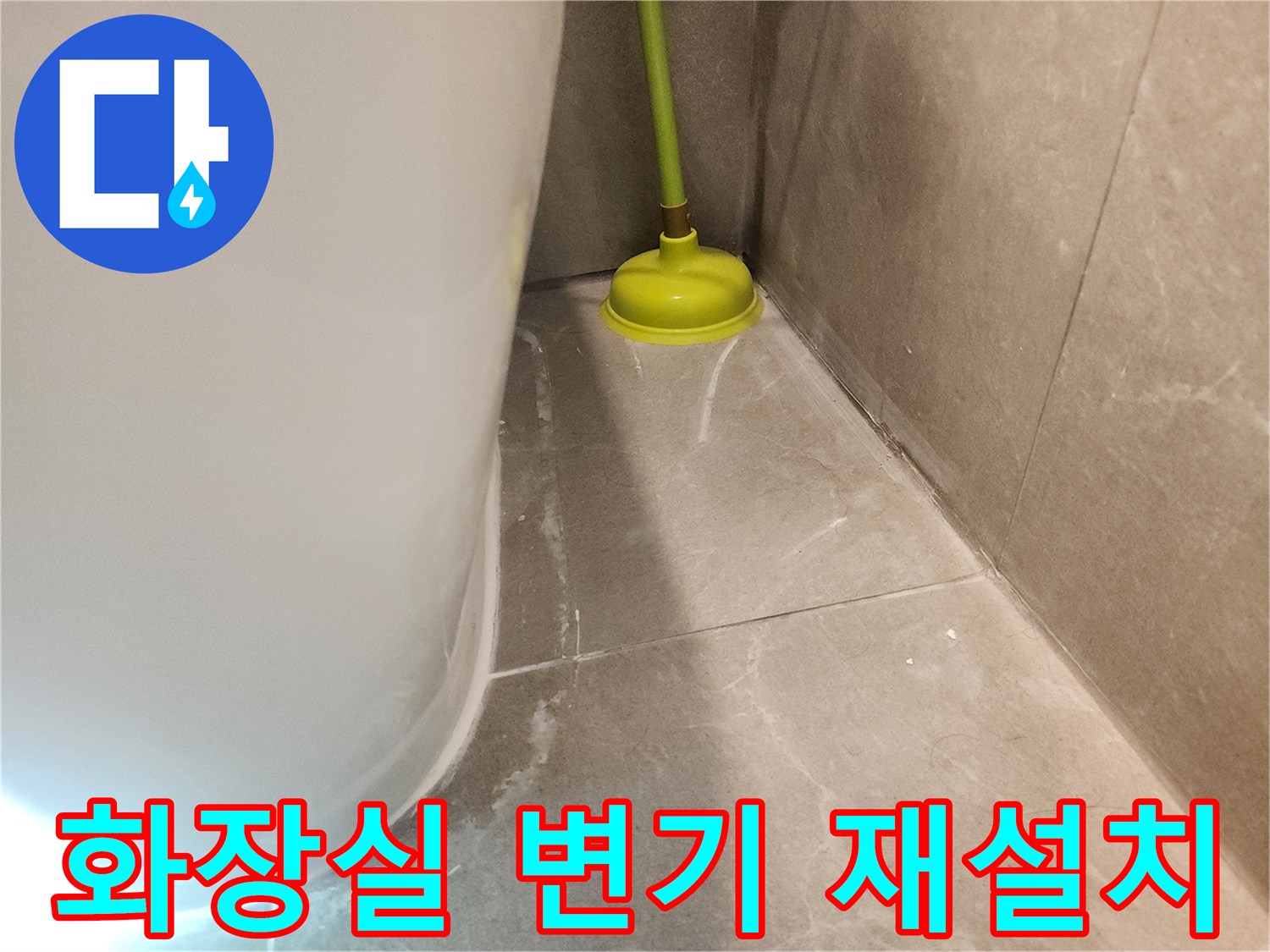 아파트 화장실 누수 수리 후-변기를 다시 제자리에 설치하고-깨끗하게 정리된 바닥입니다