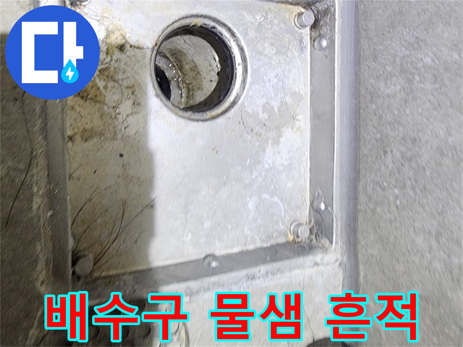 욕실 배수구 주변의-오래된 물샘 흔적과-오염을 통해-누수 발생 여부를-면밀히 확인하는-현장 점검 사진입니다