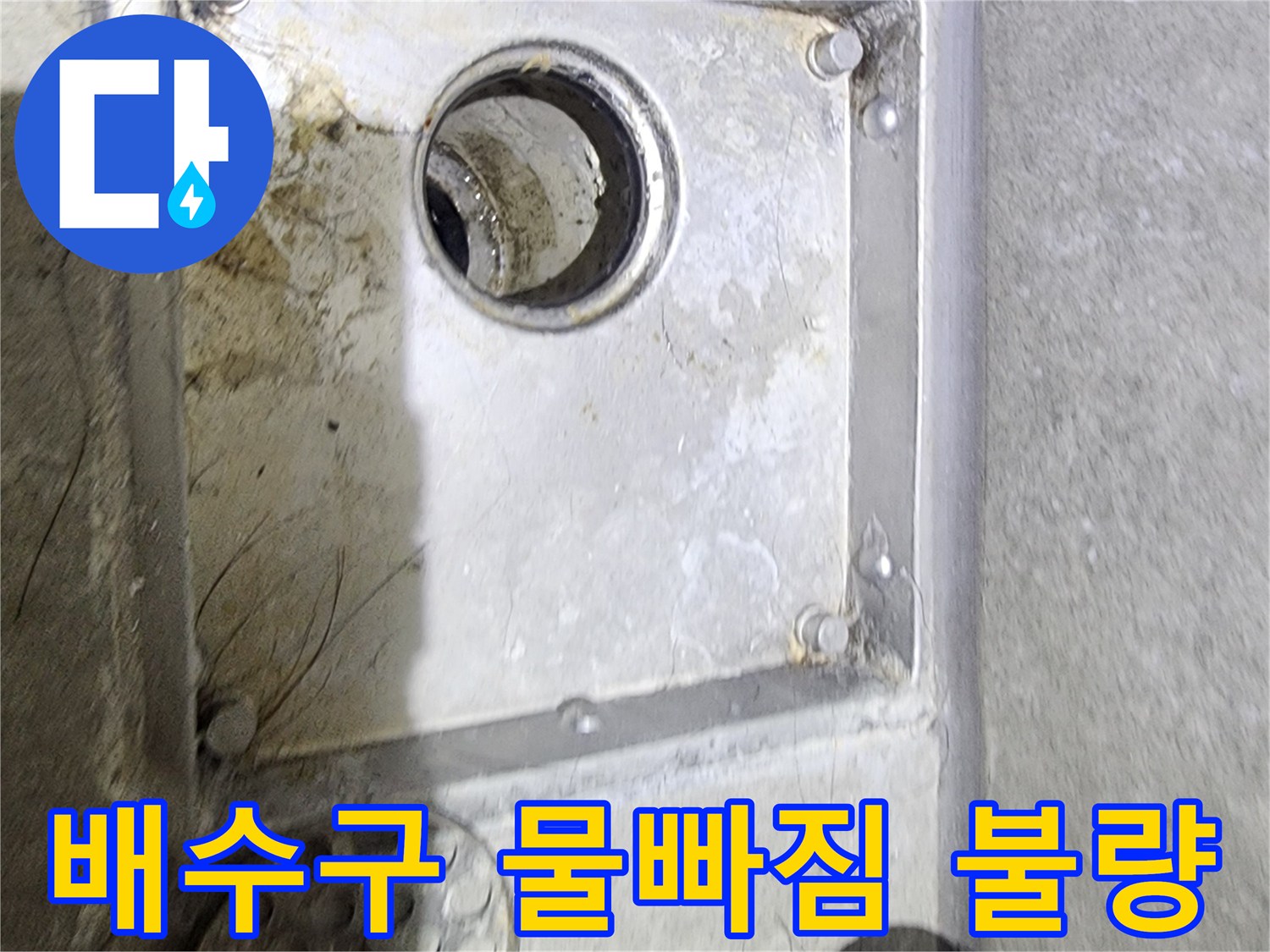 욕실 배수구 주변의-오염과 물때를 통해-물빠짐 불량으로 인한-누수 가능성을-점검하고 있는 현장입니다
