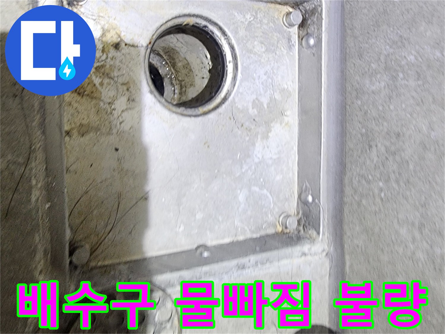 욕실 배수구 주변의-오염과 물때를 통해-물빠짐 불량으로 인한-누수 가능성을-점검하고 있는 현장입니다