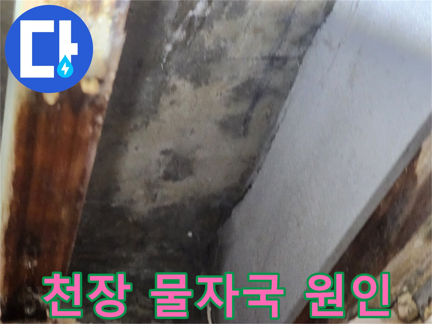 천장 모서리 부분에 나타난 심한 물자국과-습기로 인한 오염 상태를 보여주는 이미지입니다