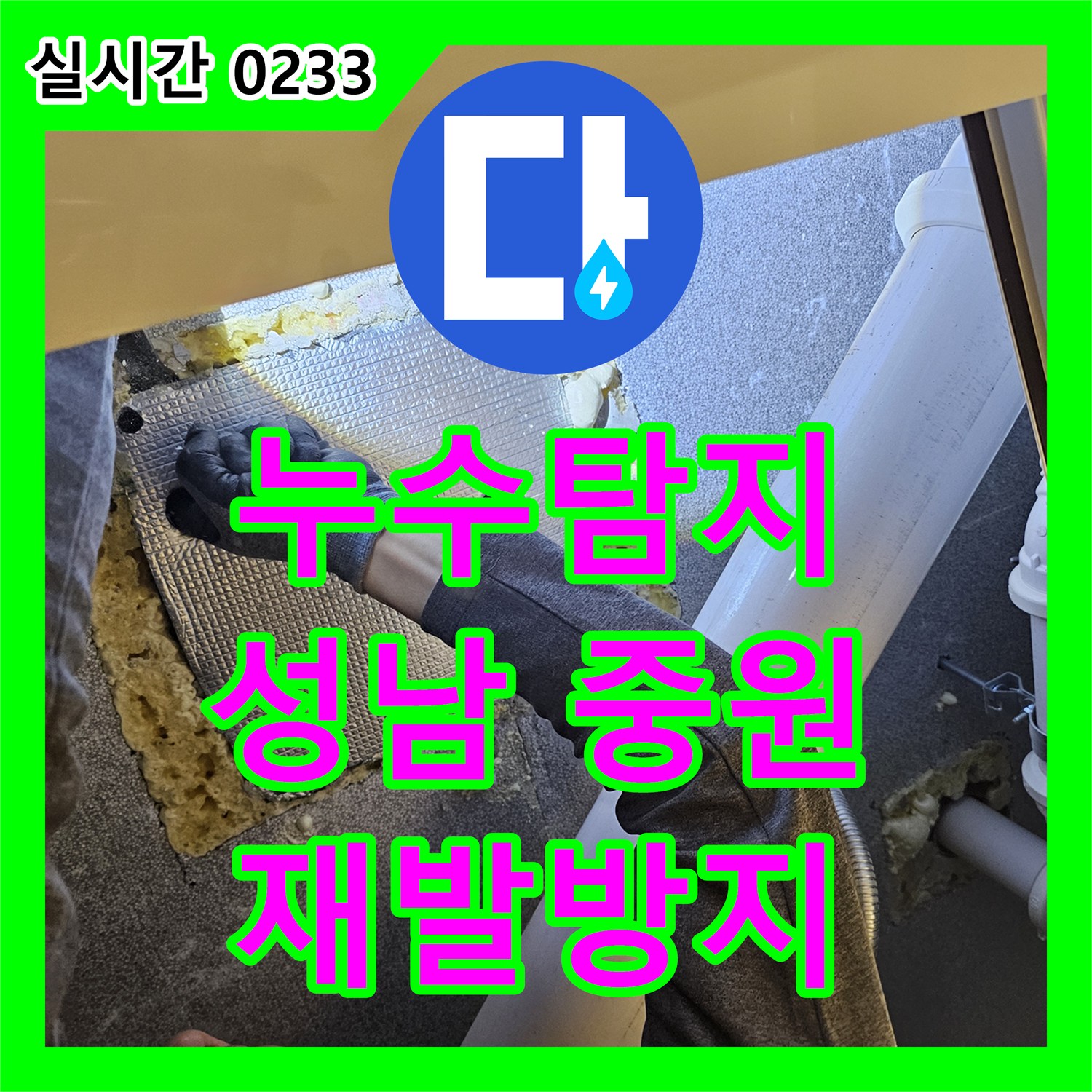 누수탐지업체로 주택 누수 문제, 첨단 장비로 탐지하여 완벽하게 공사 진행 경기 성남시 중원구
