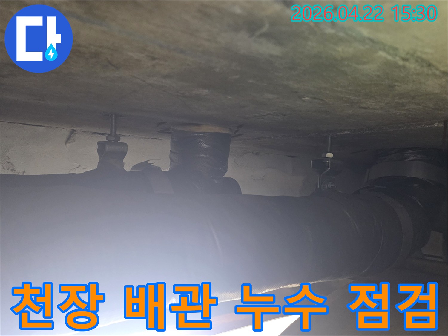 누수 엔지니어가-아파트 천장 배관의-누수 지점을-정밀하게 점검하는-모습입니다