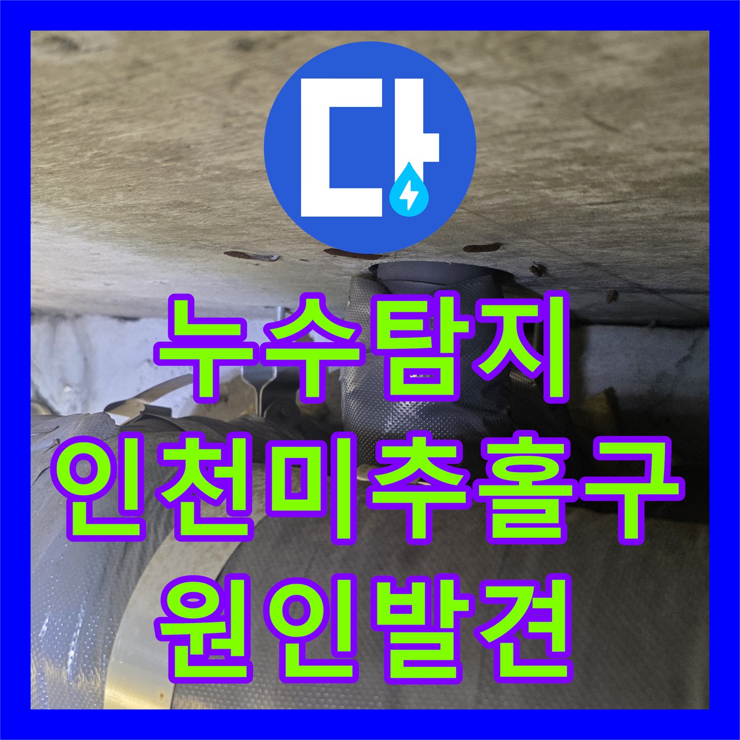 누수탐지 아랫집 벽장 천장이 무너질 정도로 심각했던 사례 인천 미추홀구