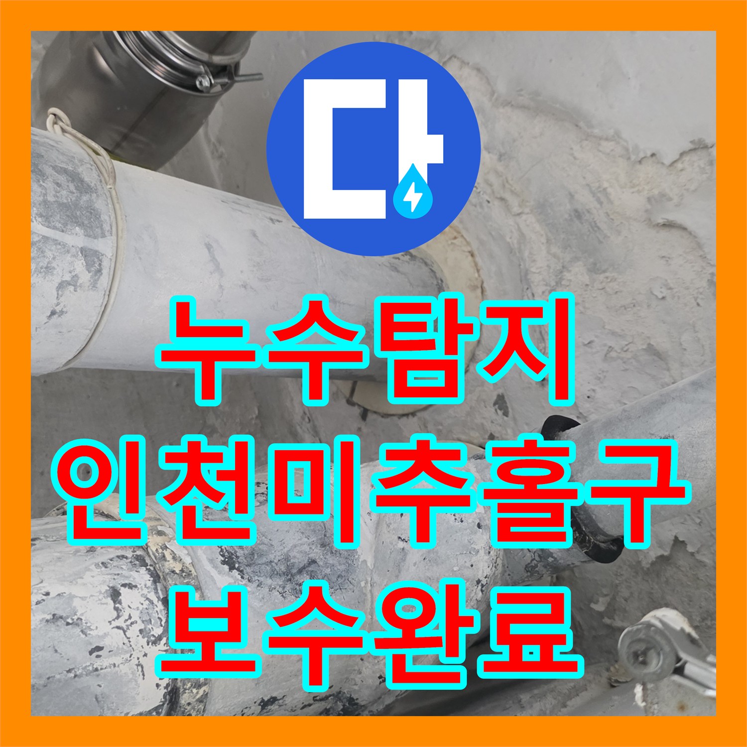 누수탐지 아랫집 천장이 내려앉은 심각한 상황을 진단하고 보수한 인천 미추홀구