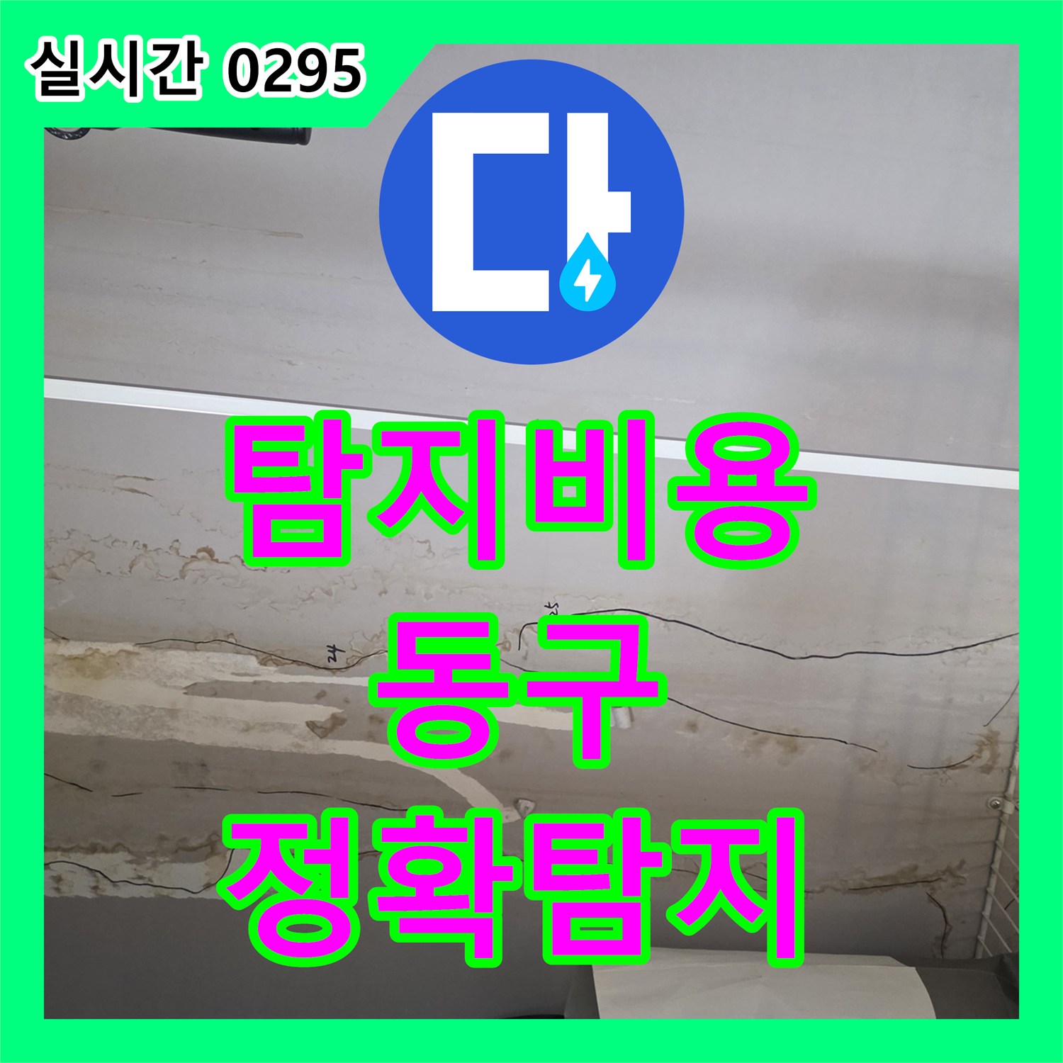 누수탐지비용 합리적인 누수탐지업체가 보일러실 배관 누수 문제, 어떻게 정확하게 찾아내는지 인천 동구
