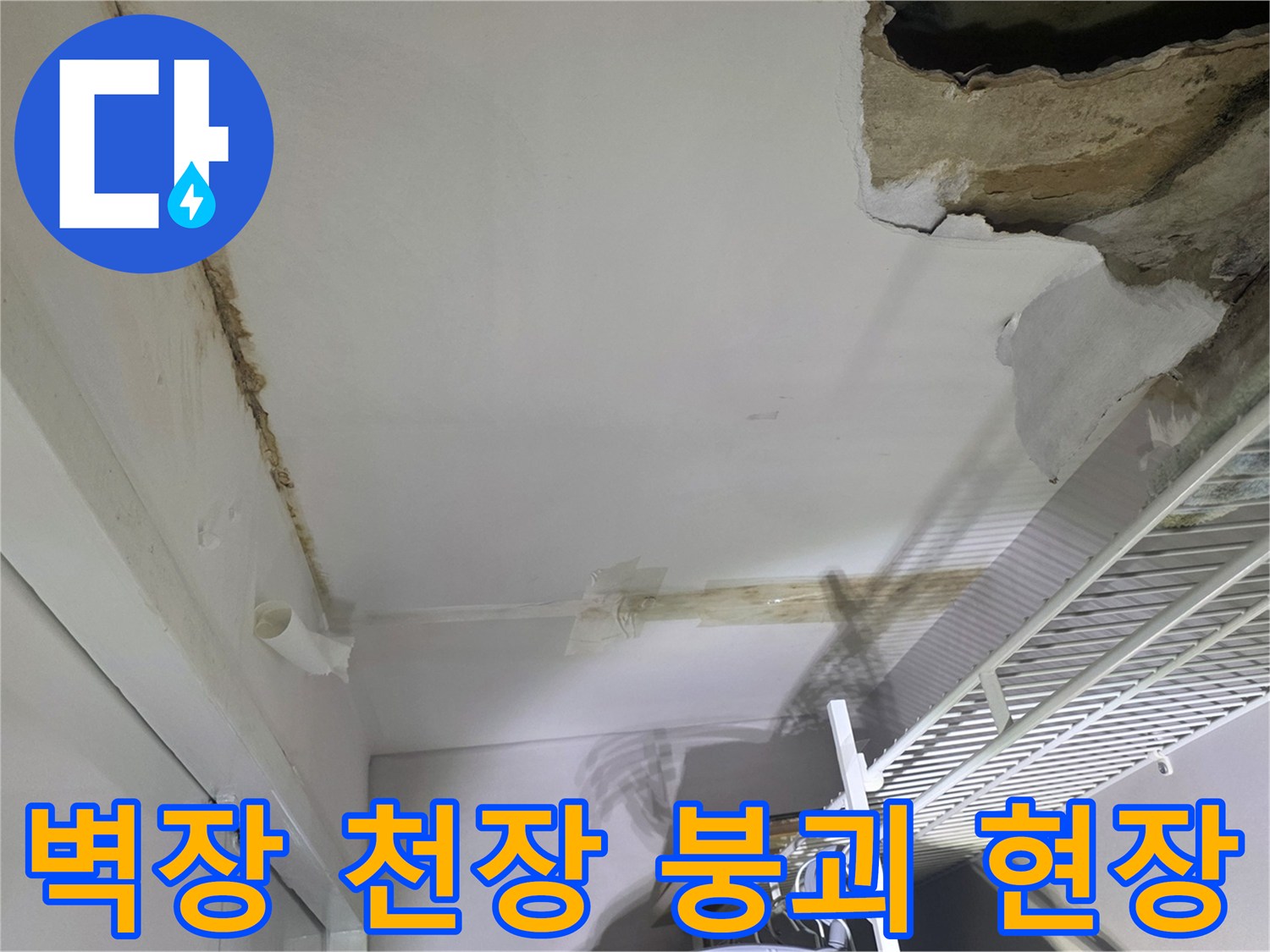 미추헤홀구 아파트-벽장 천장 석고보드가 내려앉은 모습
