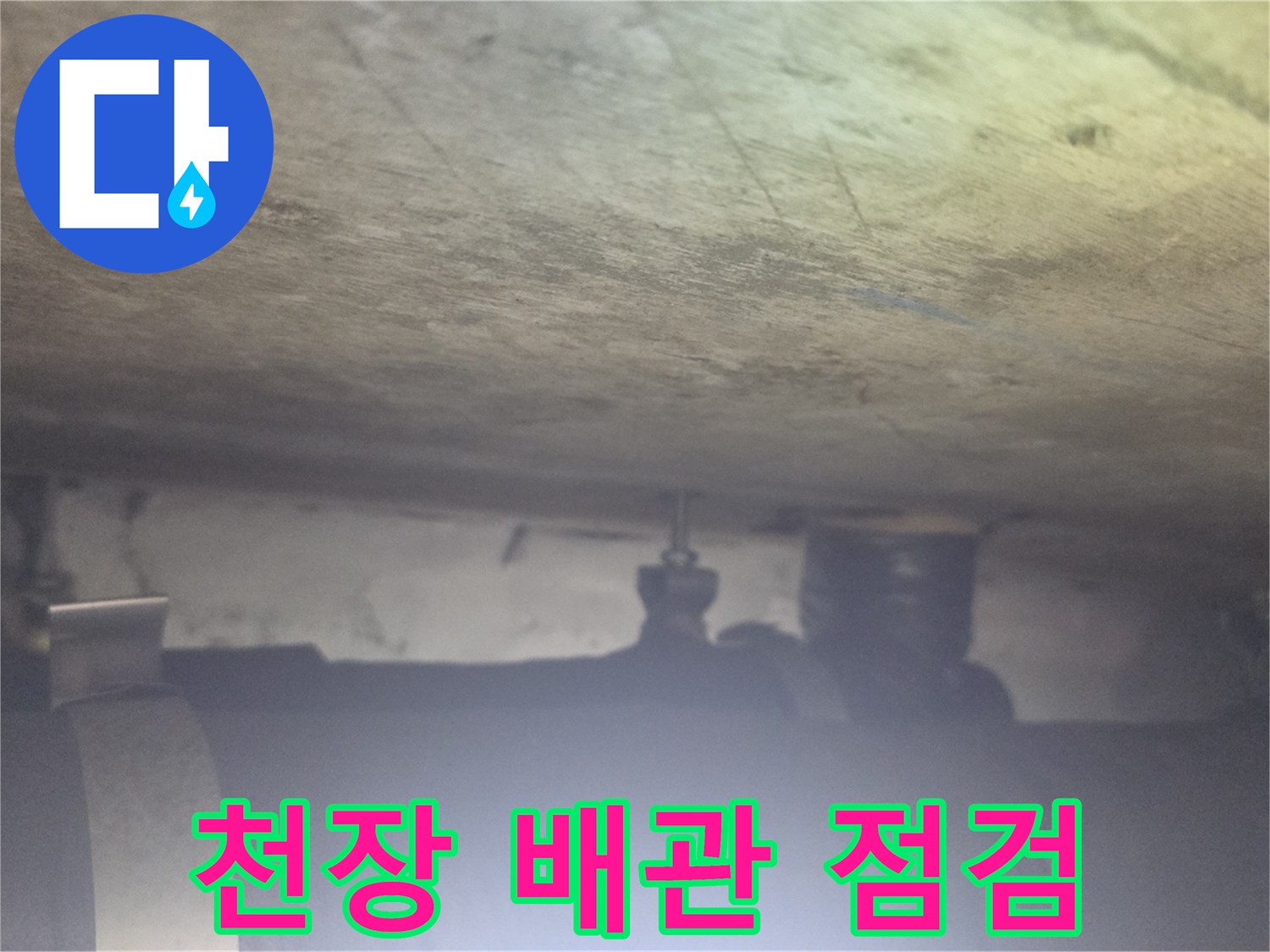 배관 보온재-습기가 스며든 천장 내부 배관 상태