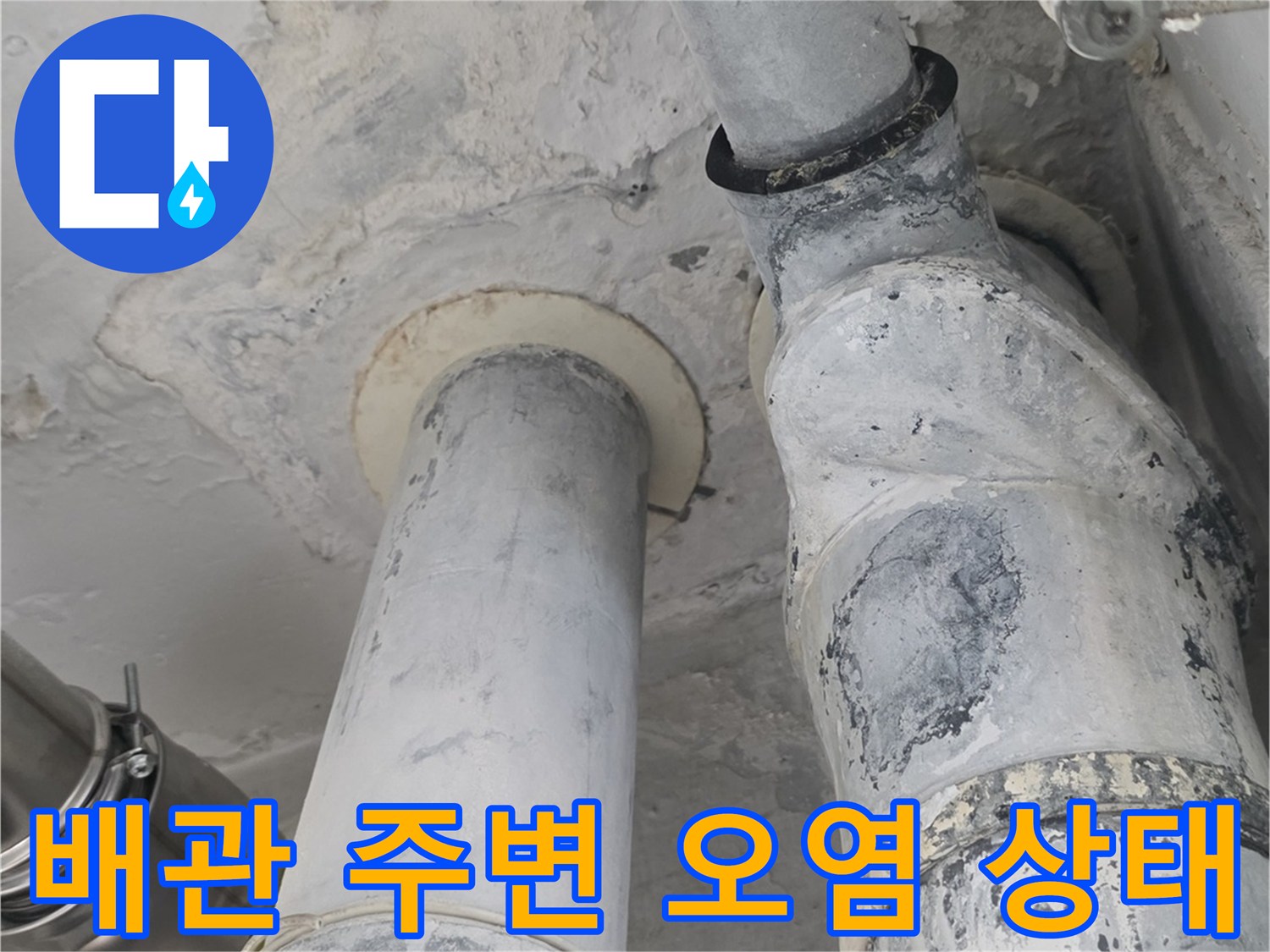 배관 접합부 주변에 하얗게 일어난 석회질과 물샘 흔적을 근포착한 사진