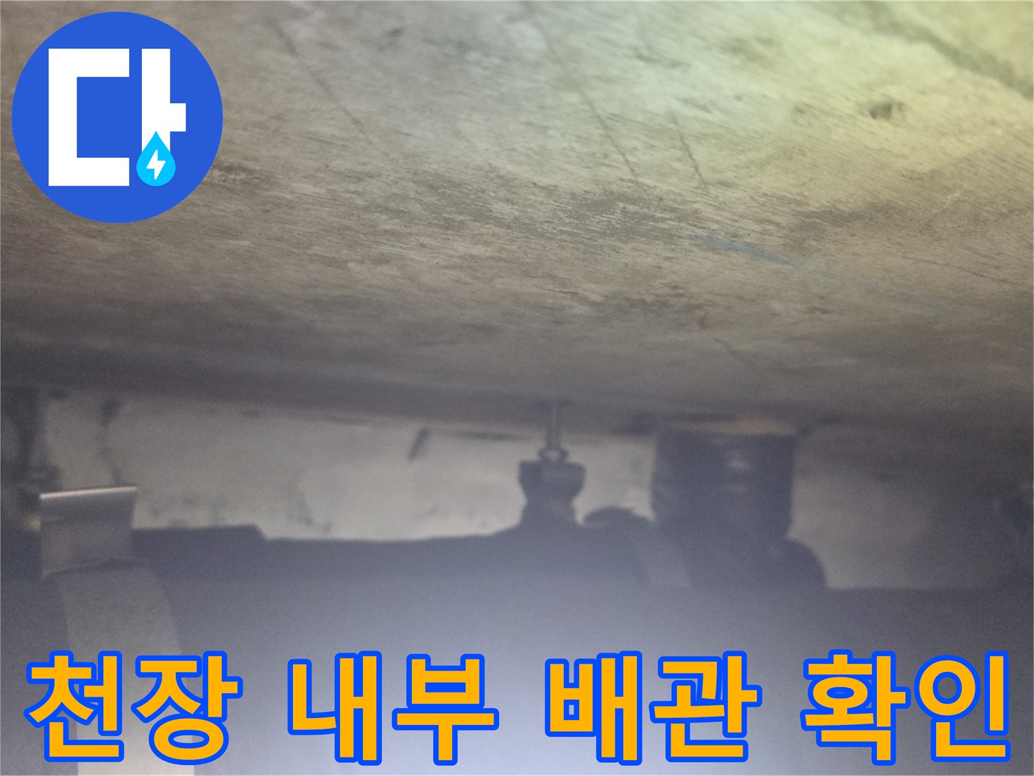 습기가-스며든-천장-내부-배관-사진
