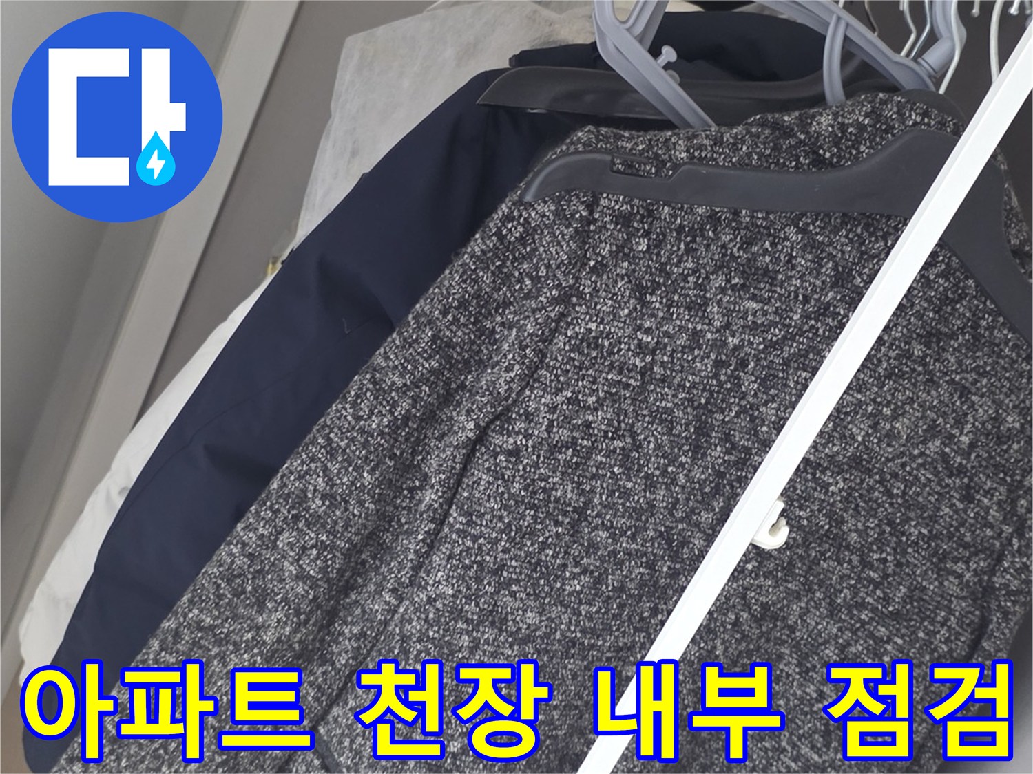 아파트-벽장-천장-내부-배관-주변-상태-확인