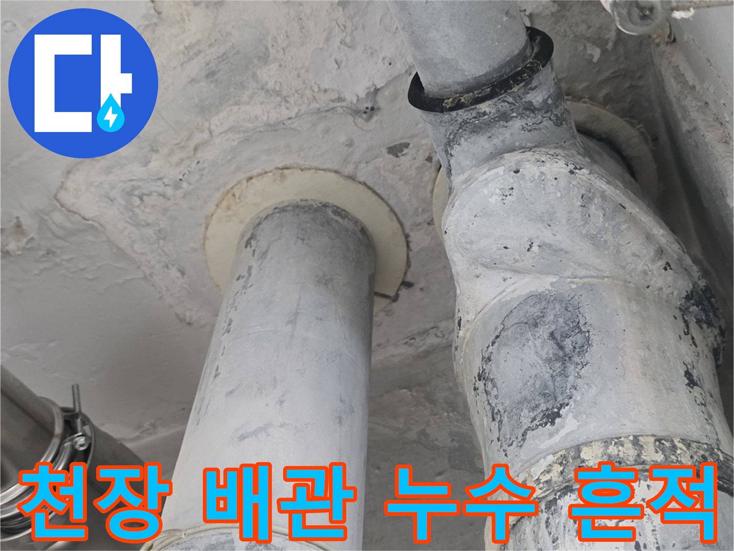 아파트 천장 내부-배관 연결부 주변의 누수 흔적과 얼룩 상태