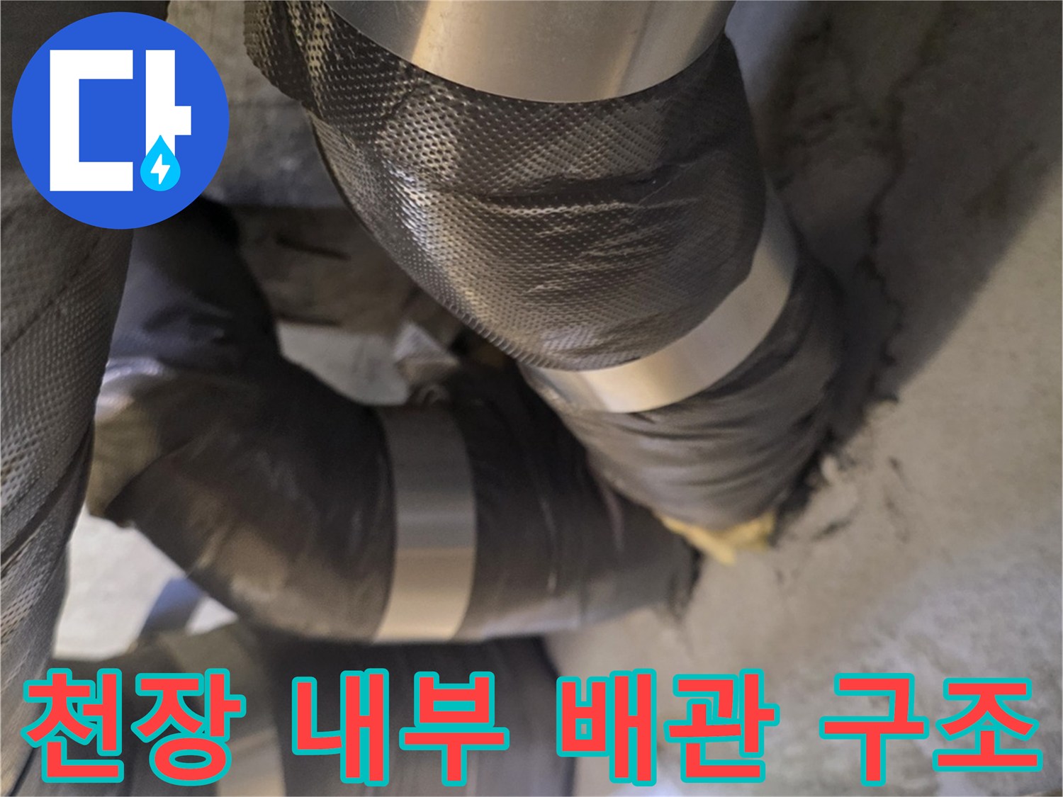 천장 내부의 복잡한 배관과 보온재 마감 상태를 보여줍니다.