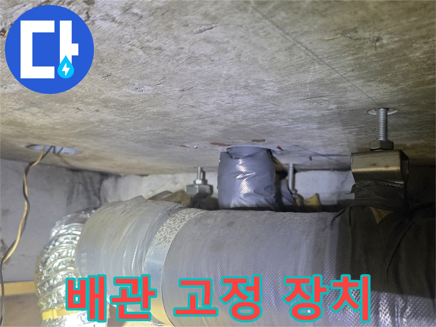 천장 배관을 지지하고 있는 금속 행거와 보온재