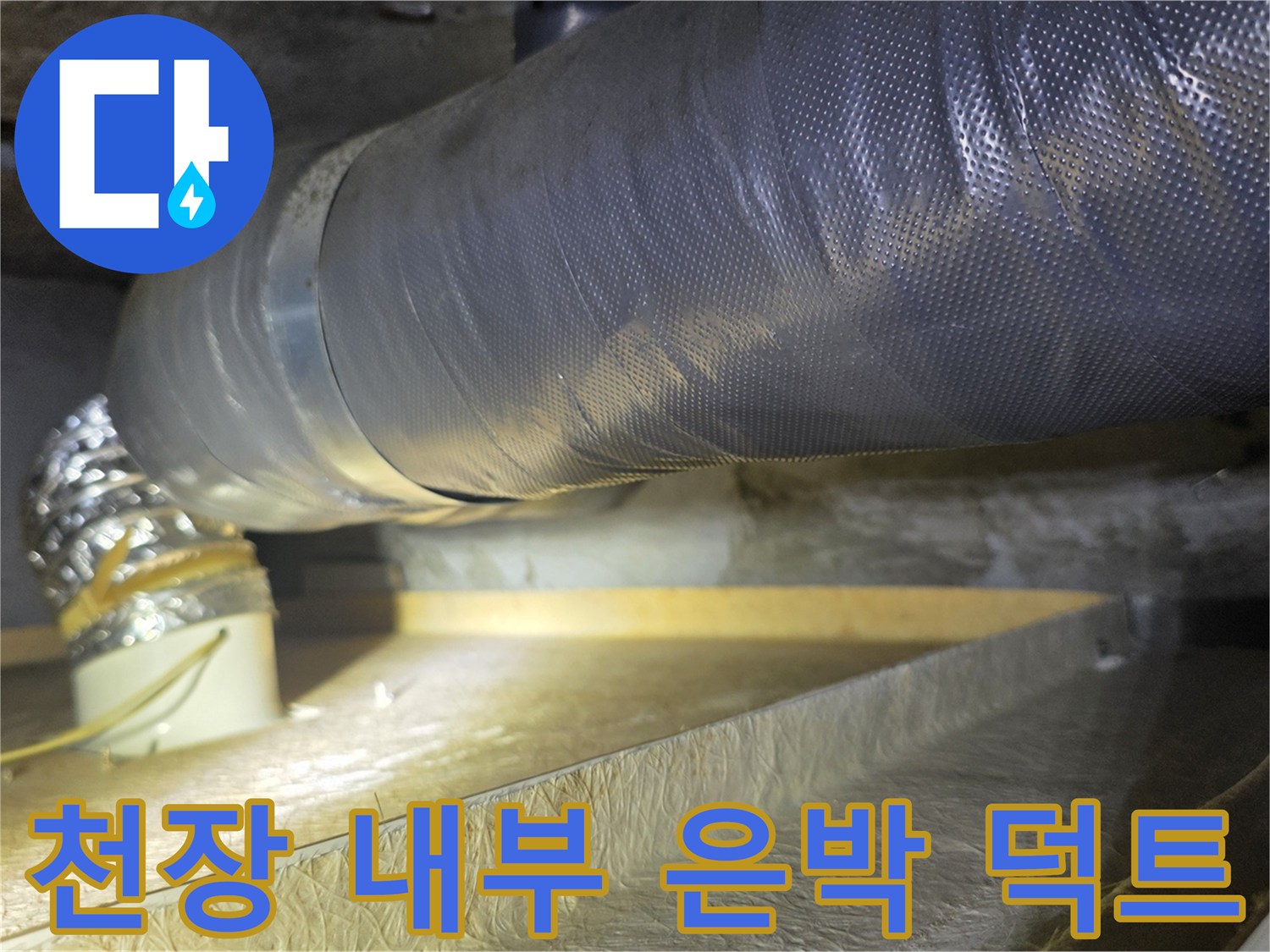 천장 안쪽의 은박 소재 에어 덕트와 연결 관로