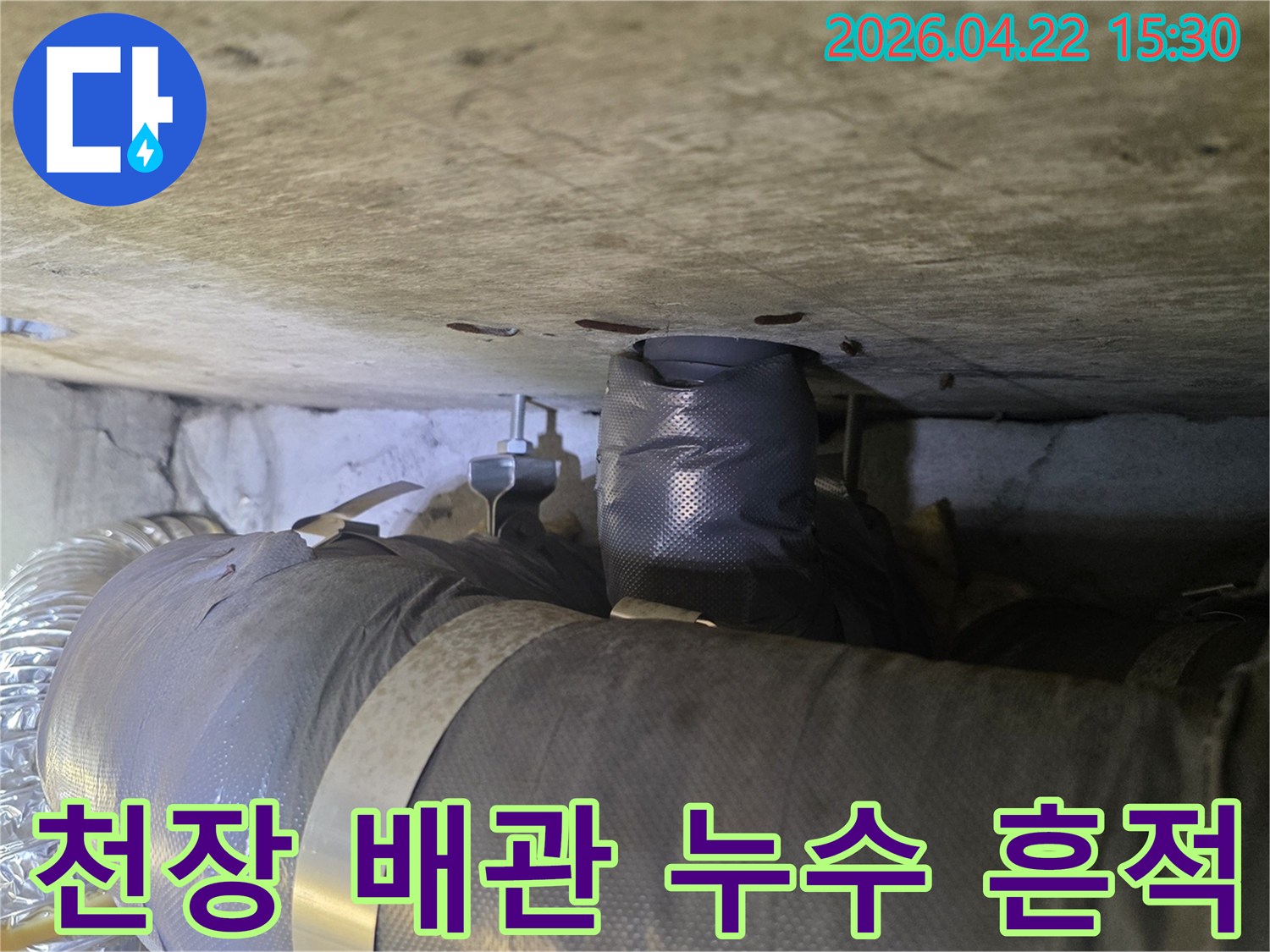 콘크리트 천장 배관에서 발생한 누수 흔적을 보여주는-아파트 누수 현장 이미지